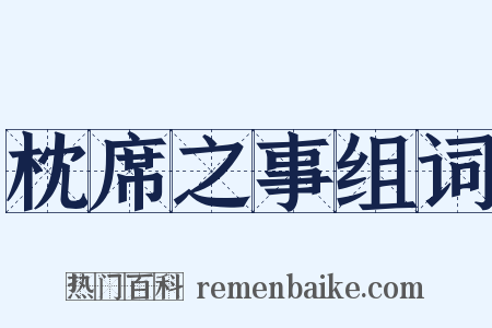 枕席之事组词是什么意思的图片
